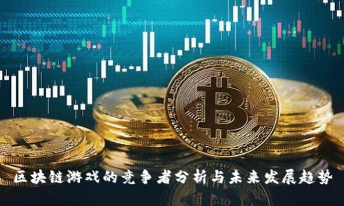 区块链游戏的竞争者分析与未来发展趋势