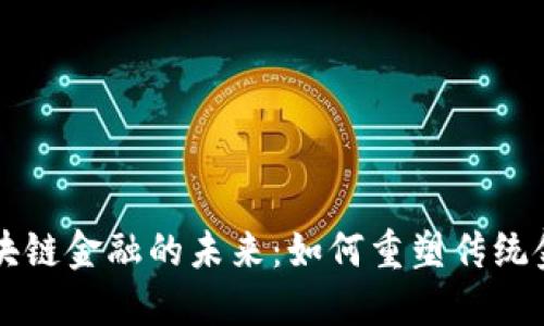 普银区块链金融的未来：如何重塑传统金融体系