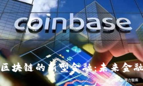 探索基于区块链的新型金融：未来金融的颠覆者