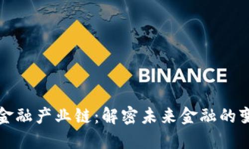 区块链金融产业链：解密未来金融的变革之路