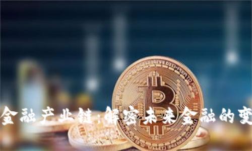 区块链金融产业链：解密未来金融的变革之路