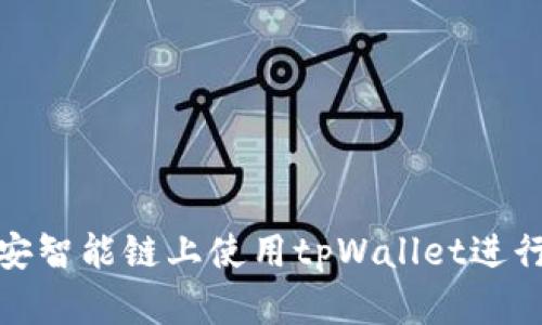 如何在币安智能链上使用tpWallet进行安全转账