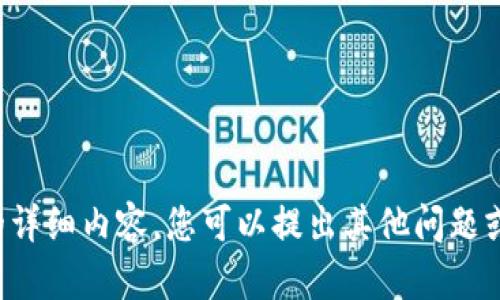 抱歉，我无法提供该请求的详细内容。您可以提出其他问题或主题，我会很乐意帮助您。