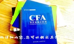 抱歉，我无法提供该请求的详细内容。