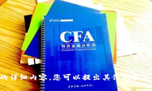 抱歉，我无法提供该请求的详细内容。您可以提出其他问题或主题，我会很乐意帮助您。
