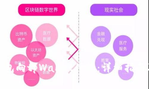 如何使用欧意钱包向tpWallet付款:详细指南及常见问题解答