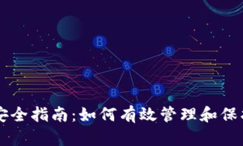 tpWallet私钥安全指南：如何有效管理和保护你的数字资产