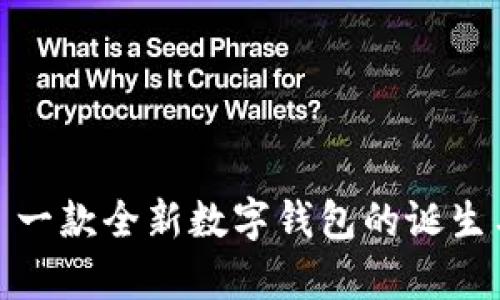 tpWallet: 一款全新数字钱包的诞生与发展历程