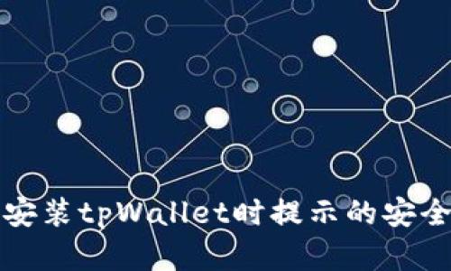 如何解决安装tpWallet时提示的安全风险问题