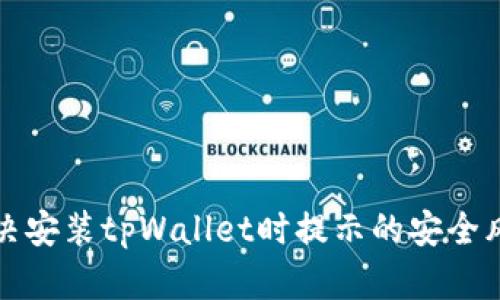 如何解决安装tpWallet时提示的安全风险问题