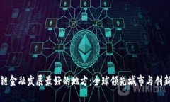 区块链金融发展最好的地方：全球领先