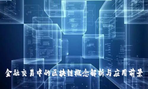 金融交易中的区块链概念解析与应用前景