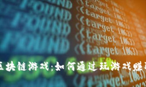 十大暴富区块链游戏:如何通过玩游戏赚取真实资产