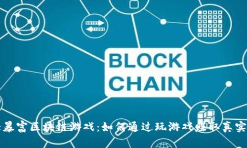 十大暴富区块链游戏:如何通过玩游戏赚取真实资产