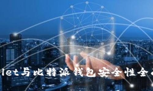 tpWallet与比特派钱包安全性全面对比