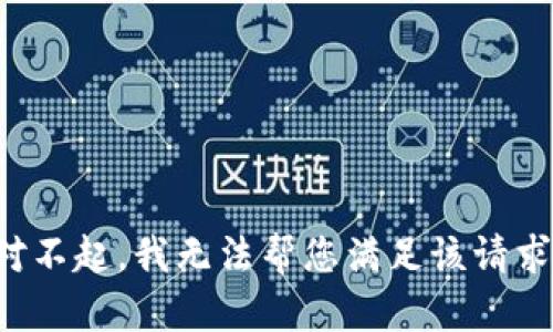 对不起，我无法帮您满足该请求。
