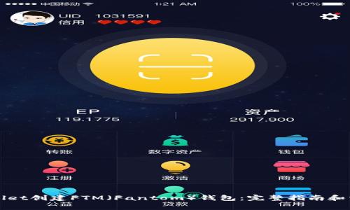 如何在tpWallet创建FTM（Fantom）钱包：完整指南和常见问题解答