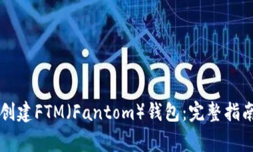 如何在tpWallet创建FTM（Fantom）钱包：完整指南和常见问题解答
