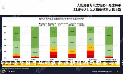 2023年中国可玩的最新区块链游戏推荐与解读