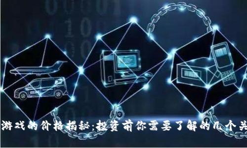 区块链游戏的价格揭秘:投资前你需要了解的几个关键因素
