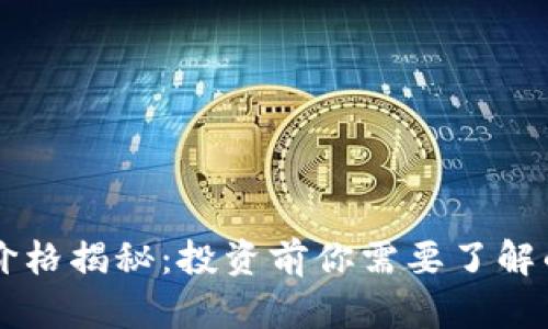 区块链游戏的价格揭秘:投资前你需要了解的几个关键因素