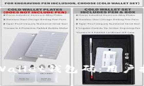 理解和使用tpWallet钱包码:用户指南与最佳实践