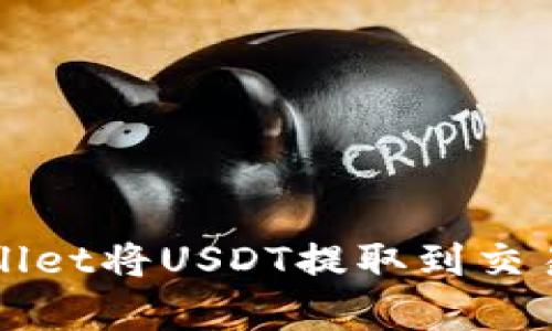 如何使用tpWallet将USDT提取到交易所的完整指南