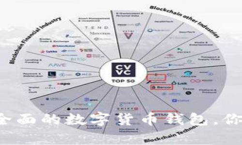 tpWallet：功能全面的数字货币钱包，你可以放心买卖币