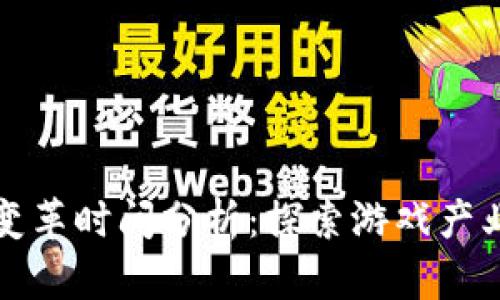 区块链游戏变革时间分析:探索游戏产业的未来趋势
