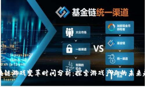 区块链游戏变革时间分析:探索游戏产业的未来趋势