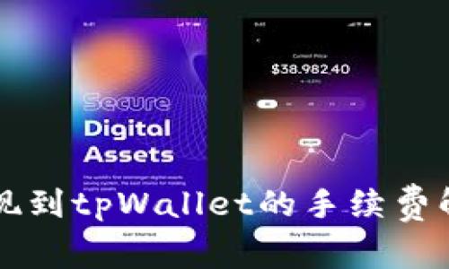 交易所提现到tpWallet的手续费解析与策略