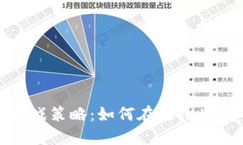 揭秘区块链游戏策略:如何在虚拟世界中获取优势