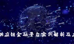 区块链供应链金融平台实例解析及应用