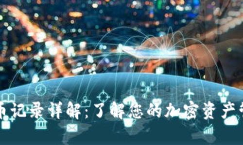 tpWallet提币记录详解:了解您的加密资产管理与安全性
