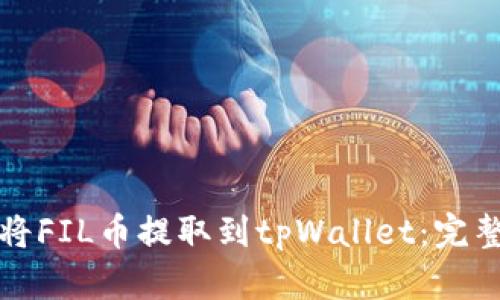 如何将FIL币提取到tpWallet:完整指南