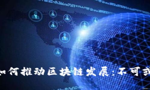 NFT游戏如何推动区块链发展:不可或缺的未来