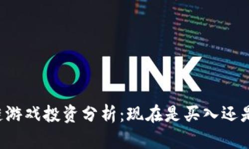 区块链游戏投资分析:现在是买入还是观望?