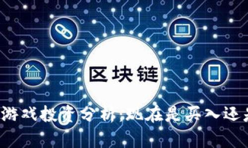 区块链游戏投资分析:现在是买入还是观望?
