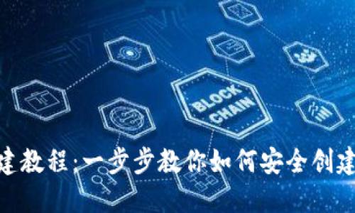 TPWallet钱包创建教程:一步步教你如何安全创建和使用TPWallet