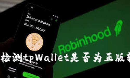 如何检测tpWallet是否为正版软件?