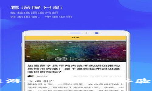 新一代区块链游戏:未来游戏体验的变革与创新