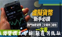 区块链新金融借贷模式分析：颠覆传统