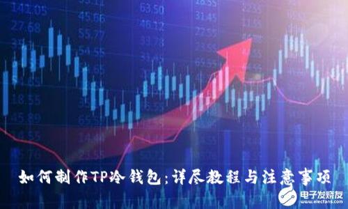 如何制作TP冷钱包:详尽教程与注意事项