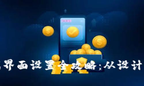 区块链游戏界面设置全攻略:从设计到用户体验