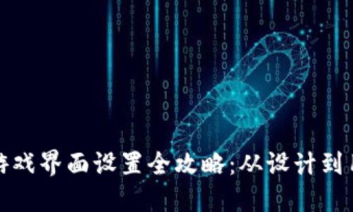 区块链游戏界面设置全攻略:从设计到用户体验