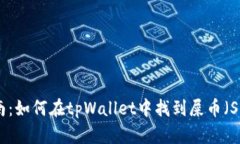 完整指南：如何在tpWallet中找到屎币（