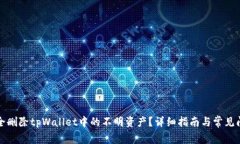 如何安全删除tpWallet中的不明资产？详