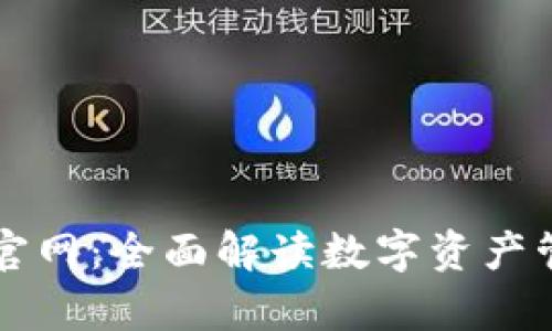 tpWallet官网:全面解读数字资产管理的利器