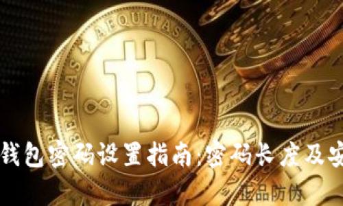 tpWallet钱包密码设置指南：密码长度及安全性分析