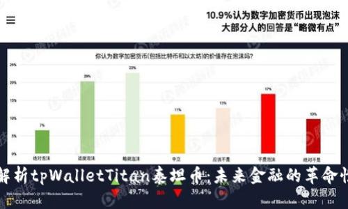 深入解析tpWalletTitan泰坦币：未来金融的革命性选择